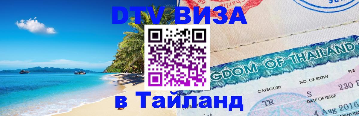 Оформить DTV визу в Тайланд 